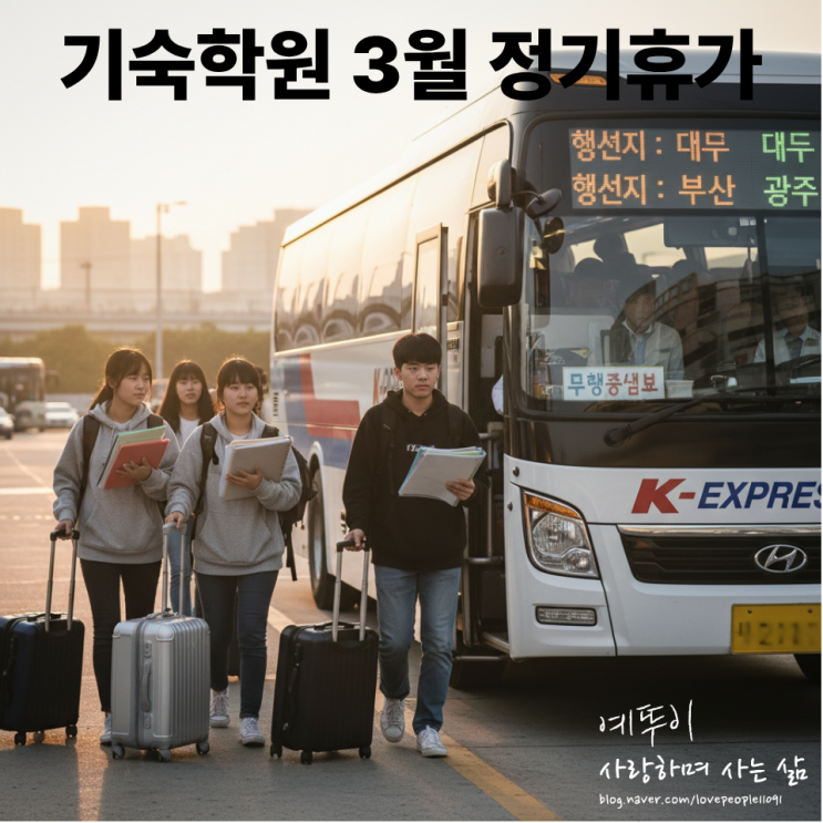  3월 재수생 기숙학원 정기휴가 부모님과 함께 재충전 시간 보내고 건강하게 귀원하기를 바랍니다