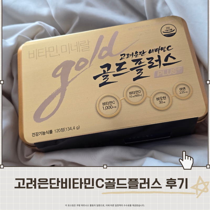 고려은단비타민C골드플러스 후기 | 올리브영에서 성분 보고 고른 이유 3가지