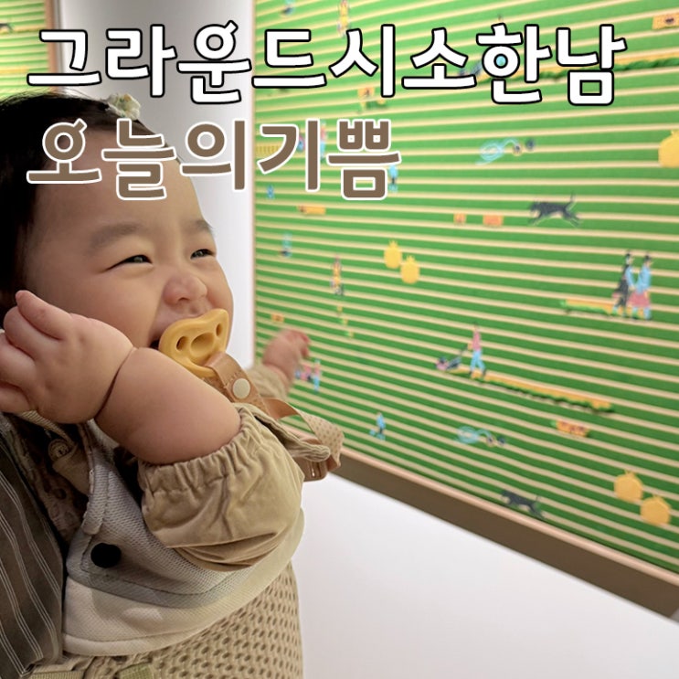  그라운드시소한남 히무로유리 오늘의기쁨 아기랑 서울 전시회 추천