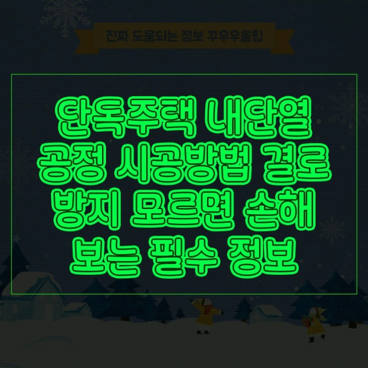  단독주택 내단열 공정 시공방법 결로 방지 모르면 손해 보는 필수 정보