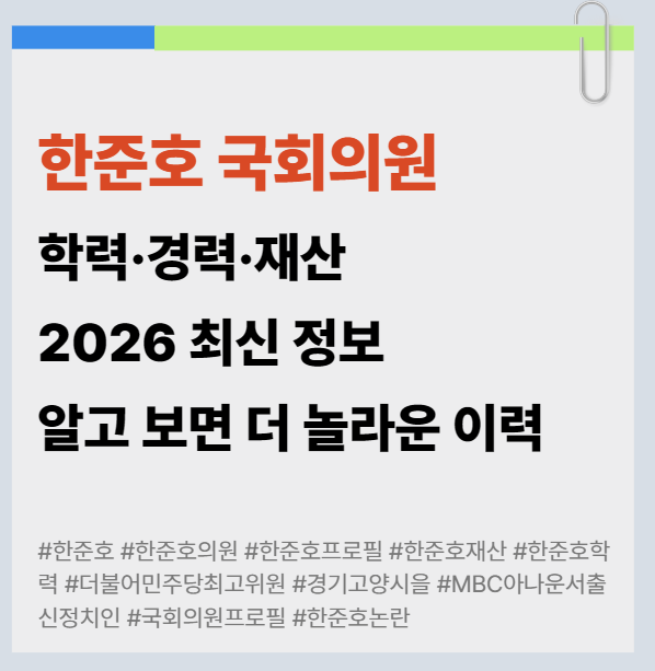 한준호 국회의원 프로필 | 학력·경력·재산 2026 최신 정보 – 알고 보면 더 놀라운 이력