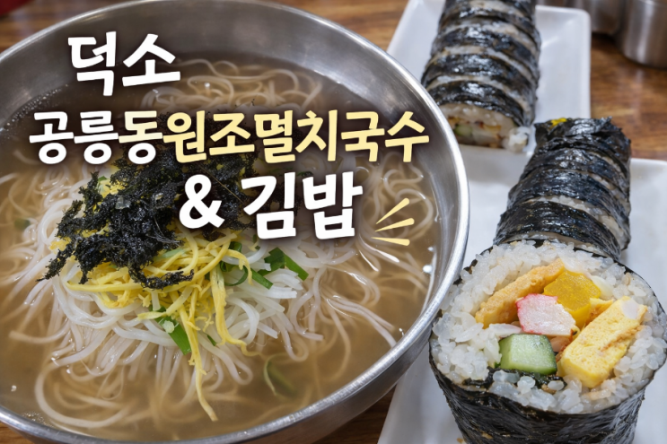  남양주 덕소 멸치국수 맛집 공릉동원조멸치국수 내돈내산 후기 | 덕소 김밥 맛집