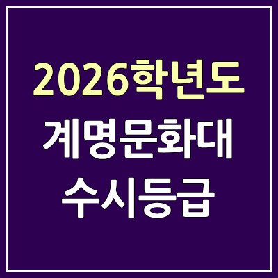 2026 계명문화대 수시등급, 커트라인, 입결 | 계명문화대학교 예비번호