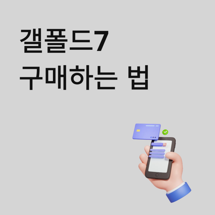  갤폴드7 통신사 유지하면서 부담없이 구매하는 법