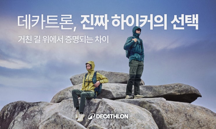  데카트론, 하이킹 전문 ‘퀘차(Quechua)’ 30주년 캠페인