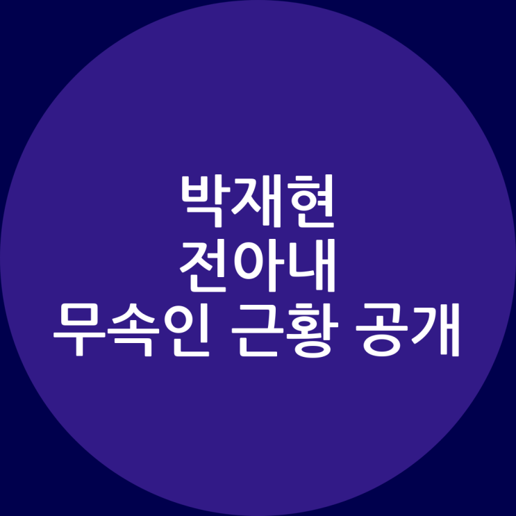 <b>박재현</b> 전아내 무속인 근황 공개, 왜 다시 화제인지