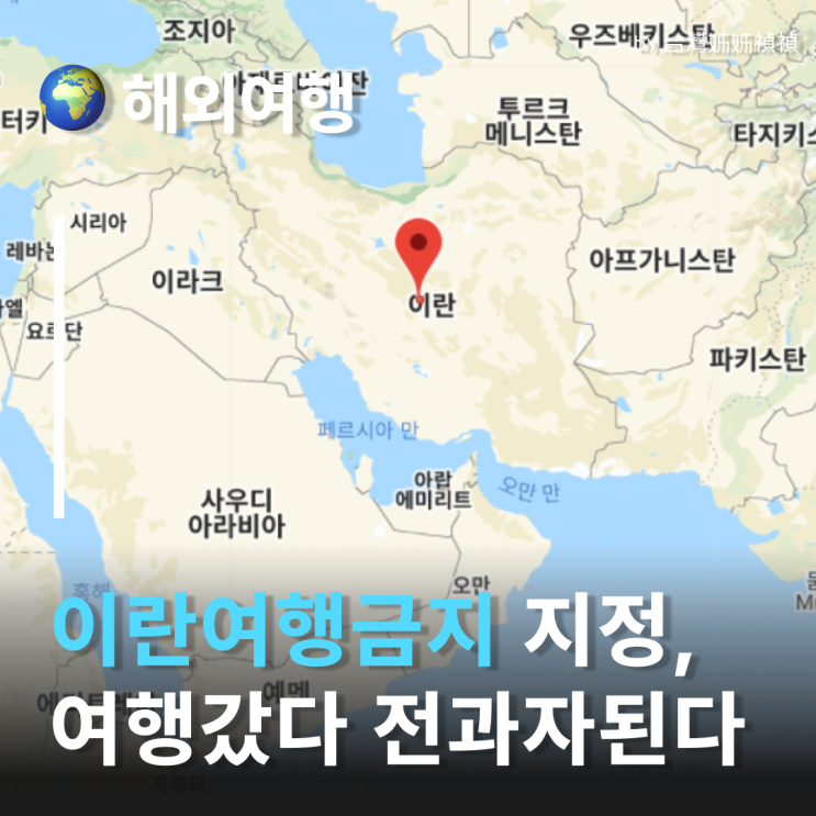  이란 전역 '여행금지' 발령! 무시하고 갔다간 전과자 된다? 중동 정세 총정리