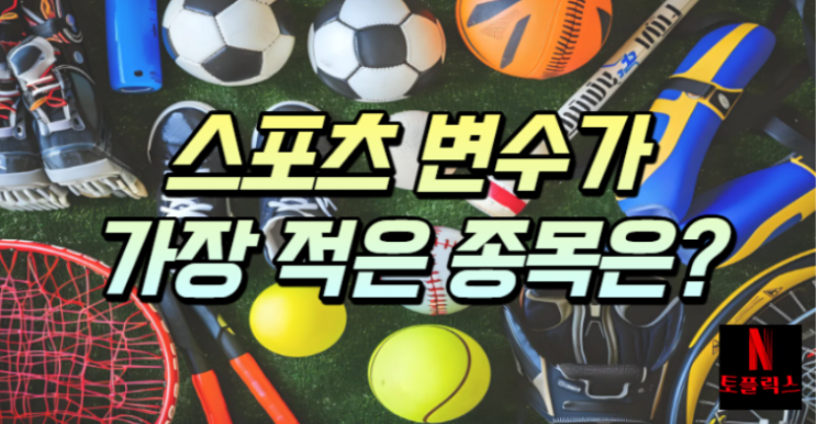  스포츠토토, 변수가 가장 적은 종목?