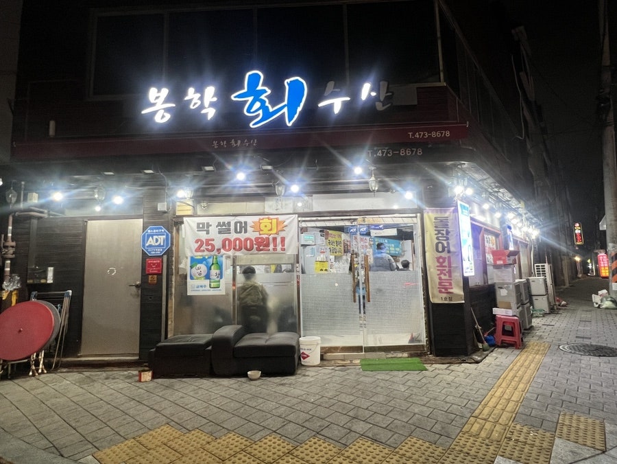 봉학회수산 사진 1