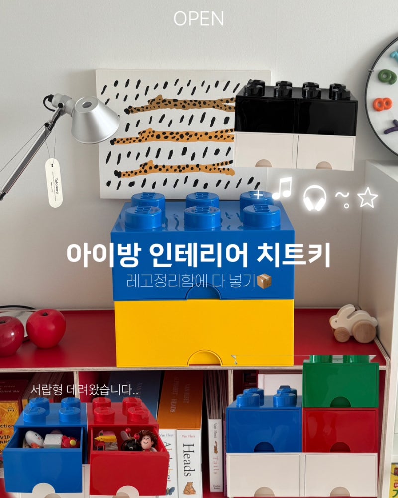 [공구오픈] 레고 정리함 공구 아이방 인테리어 소품 장난감 정리함 (-3/29)
