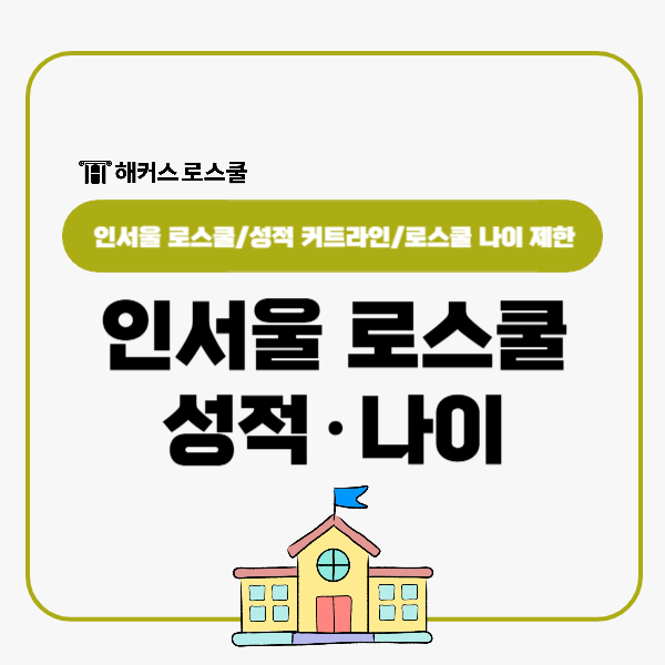  인서울 로스쿨 성적 커트라인? 법전원 지원 나이 제한 있나?