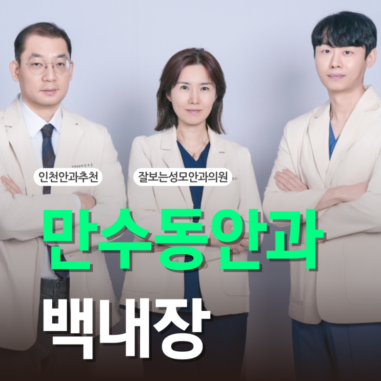  만수동안과 백내장 예방과 치료 방법을