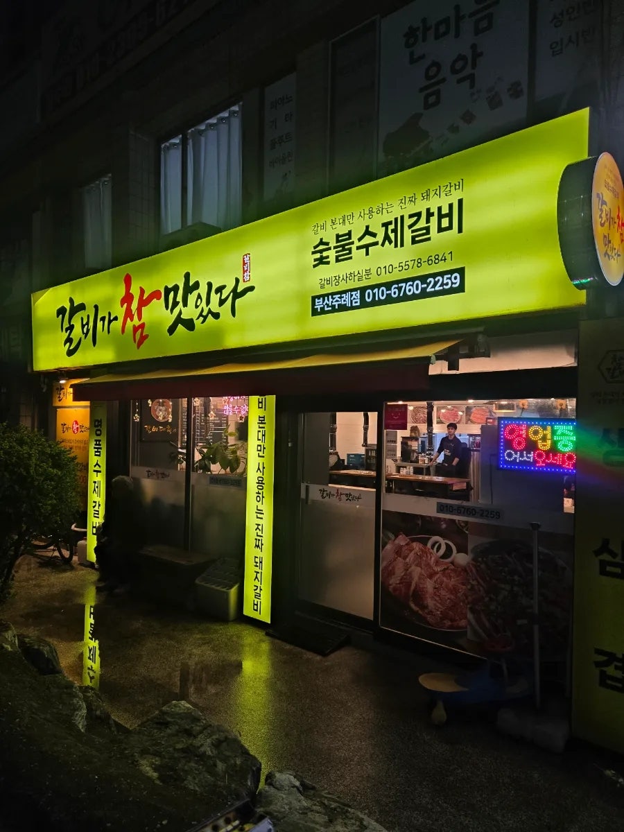 갈비가참맛있다 사진 2