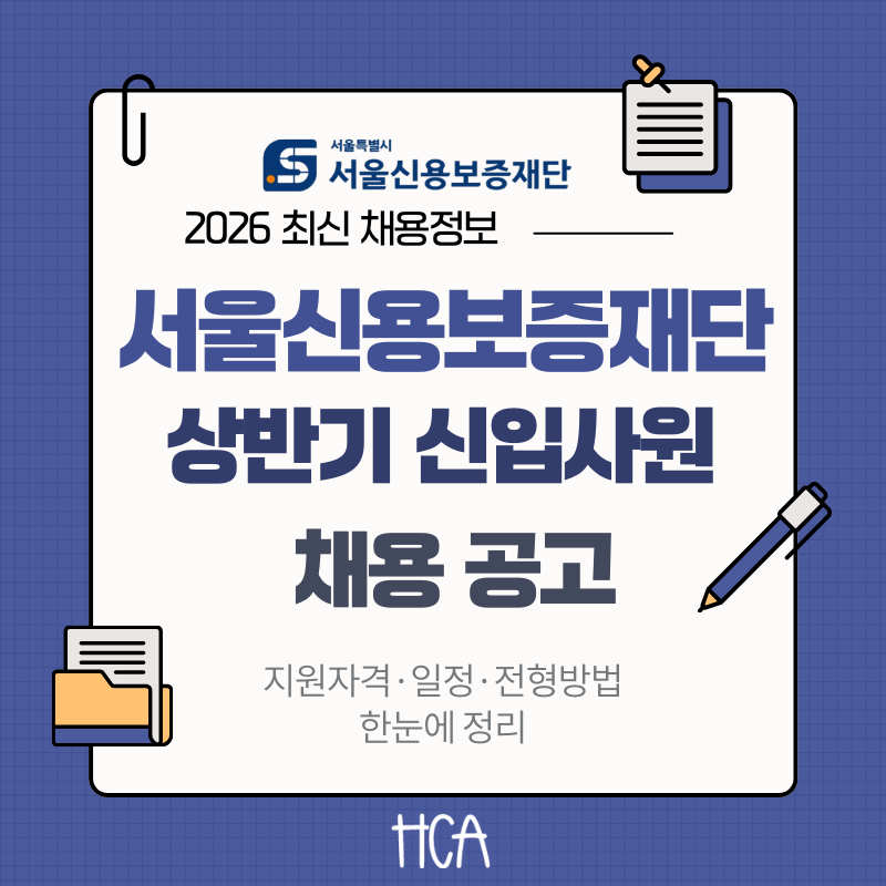 2026 서울신용보증재단 채용 공고 상반기 신입사원 채용인원 전형일정 총정리
