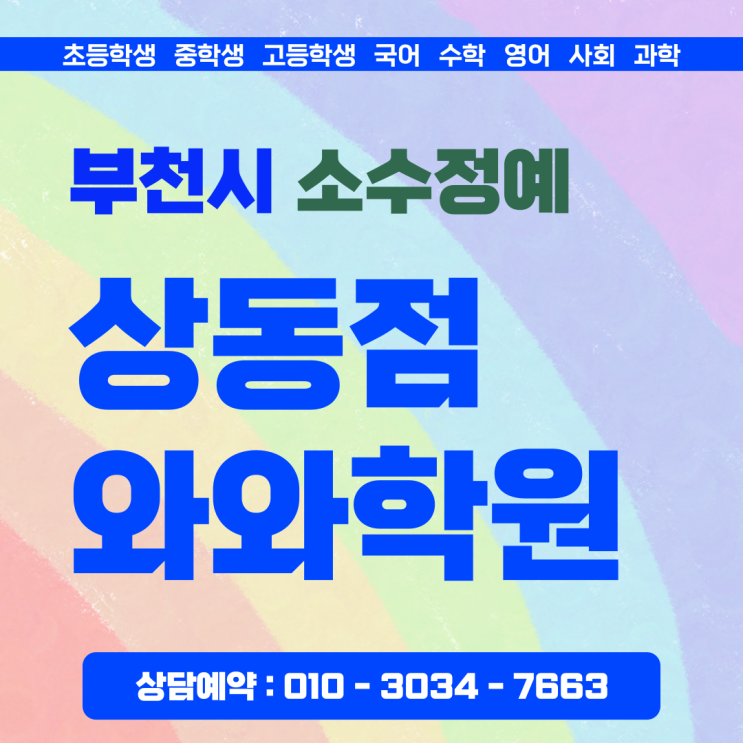  와와학원 상동점 중3 영어 수학 소수정예 학원 솔직하게 말할게요
