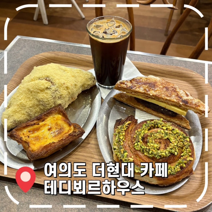  [여의도카페] 평일 점심, 여의도 더현대 유명 베이커리 방문 후기- '테디뵈르하우스'