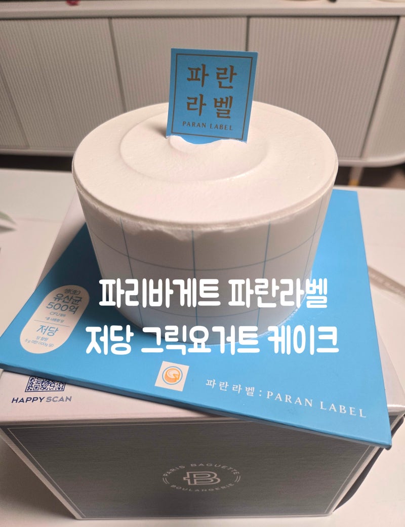파리바게트 케이크 파란라벨 저당 그릭요거트 케이크 칼로리 솔직후기