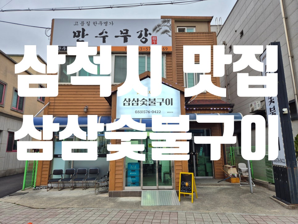 삼삼숯불구이 사진 1