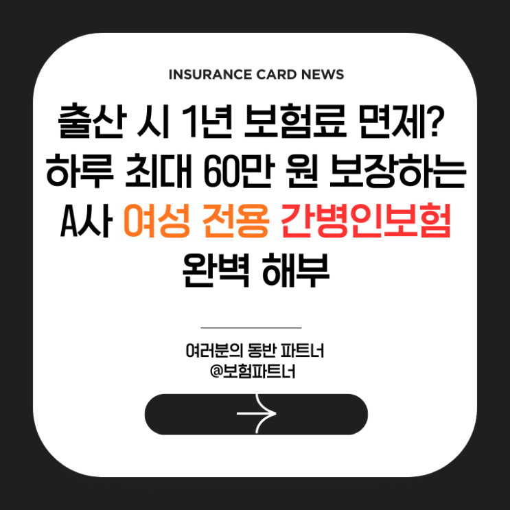 출산 시 1년 보험료 면제? 하루 최대 60만 원 보장하는 A사 여성 전용 간병인보험 완벽 해부