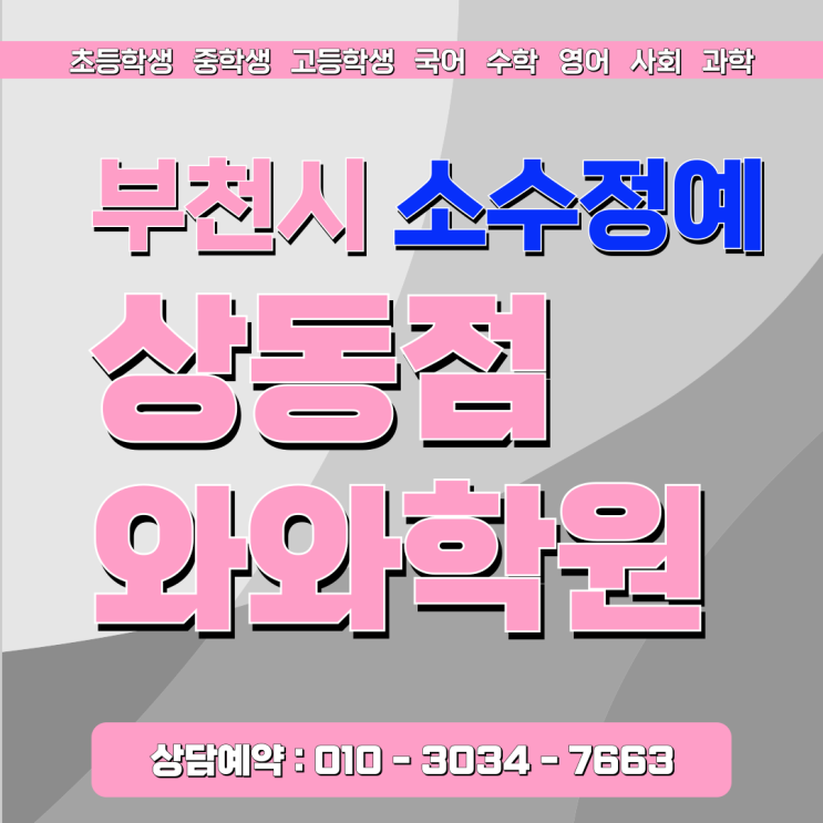  상동 소수정예 와와학원, 국어 영어 수학 한 번에 되는 곳 찾았어요
