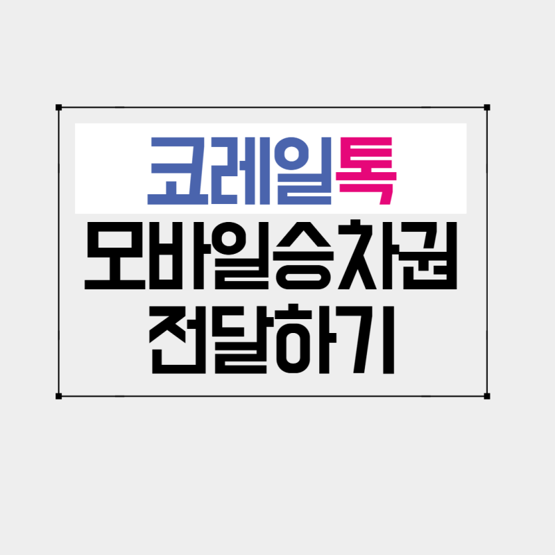코레일 모바일 승차권 전달 공유 조회하는 방법