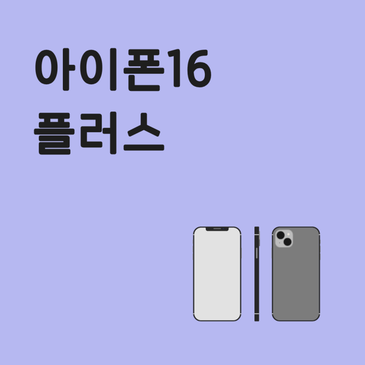  아이폰16 플러스 프로는 부담스럽고 일반형은 아쉬울 때