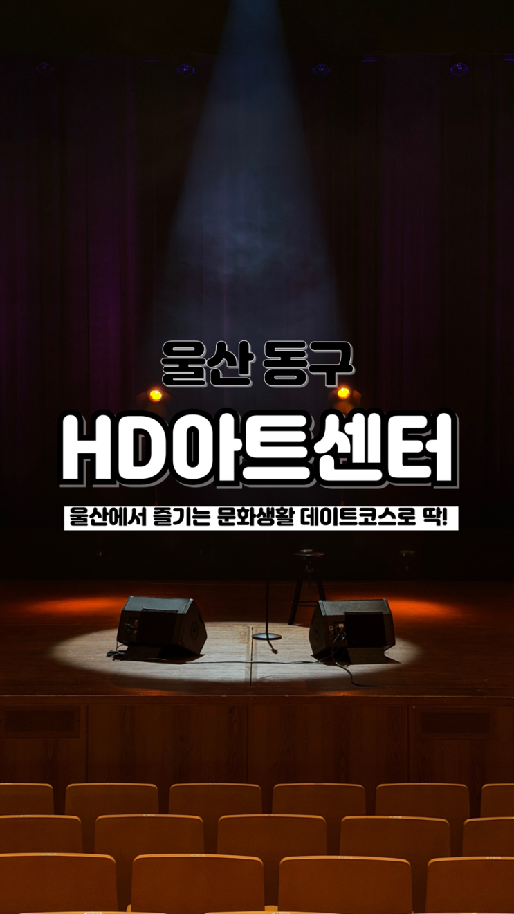  19금 스탠드업코미디 대니초 로맨틱 코미디 및 다양한 공연 및 영화 울산 HD아트센터
