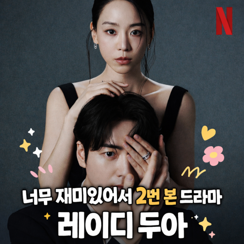 넷플릭스 레이디 두아 시즌2 나올까? 너무 재밌다ㅣ빈센트 앤코 명품 시계 사기사건 떠오르....