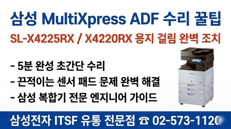  삼성 SL-X4225RX 복합기 ADF 용지 안 들어감? 5분 만에 해결하는 꿀팁!