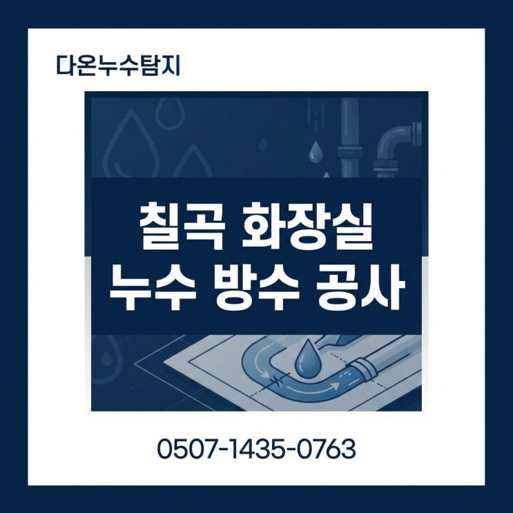  대구 칠곡 화장실 누수업체 아파트 유가 변기 욕조 방수공사 전문업체