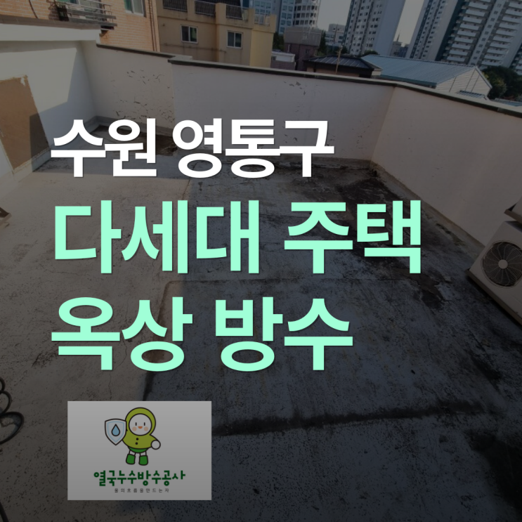  수원 옥상방수 원천동 다세대 주택 비 온 뒤 누수