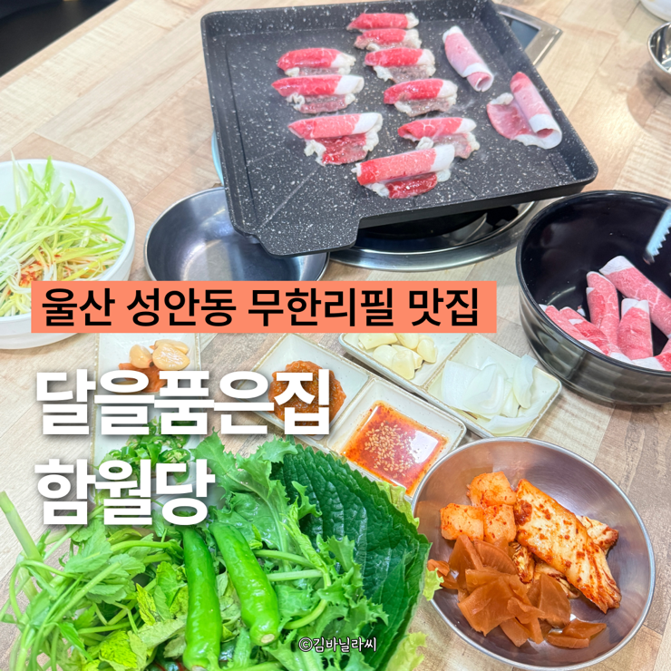  울산 성안동 맛집 달을품은집 함월당 무한리필 고기집