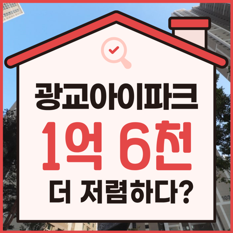  광교아이파크 경매 물건, 원천역 호재까지 있다고?