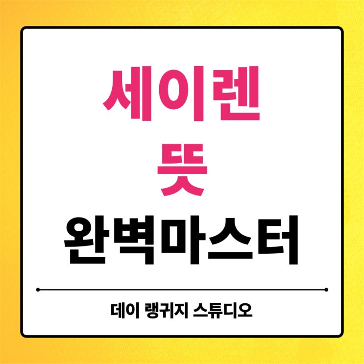 세이렌 뜻 완벽 정리 | 사이렌 영어로? 드라마 제목·발음·유의어·암기법까지 한번에