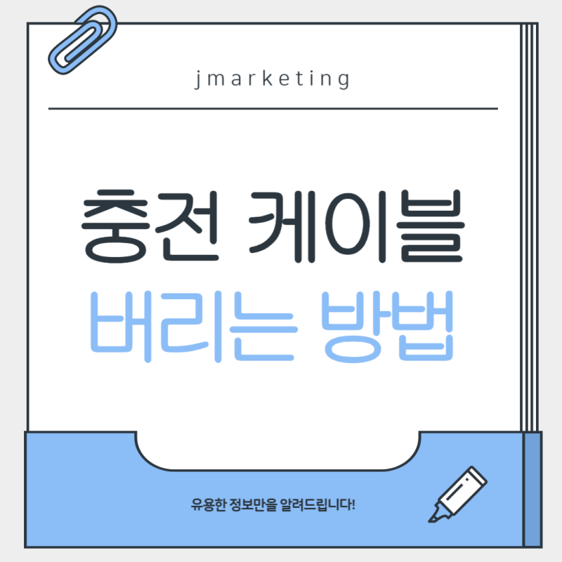 충전 케이블 버리는 방법, 올바른 분리수거 하세요