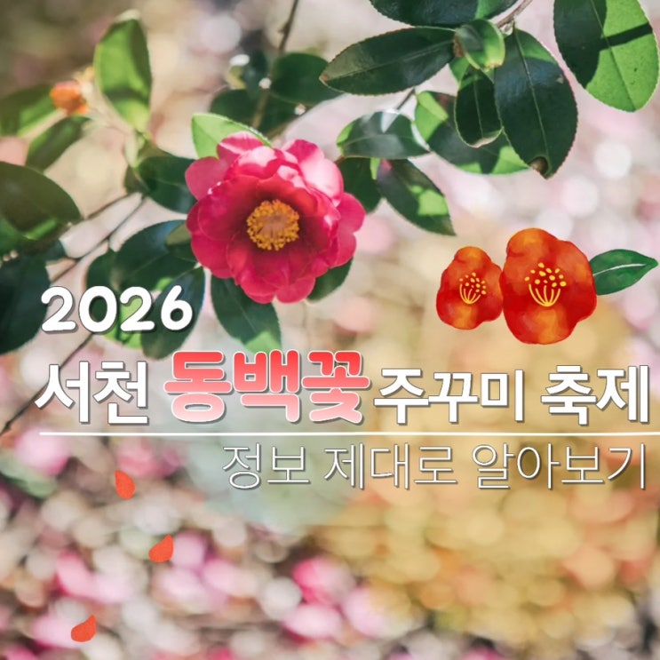  서천 동백꽃 주꾸미 축제 기본정보