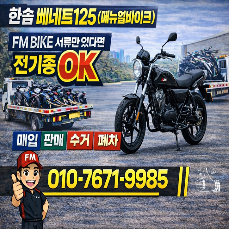  서울 중고 오토바이매입 한솜 베네트125 당일 출장 매매