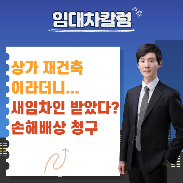  상가 재건축이라더니 새 임차인 받았다면 손해배상