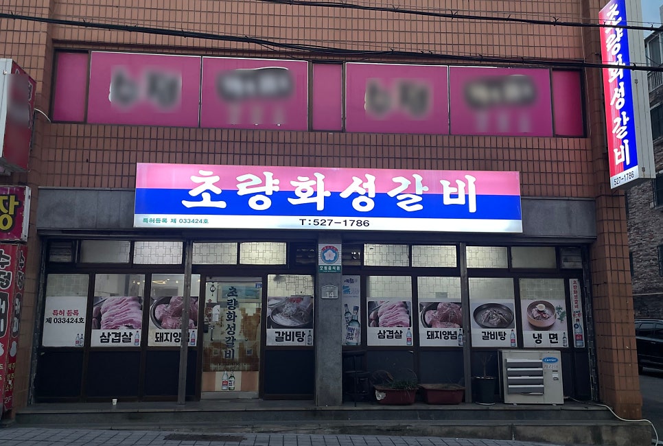 초량화성갈비 동래점 사진 1