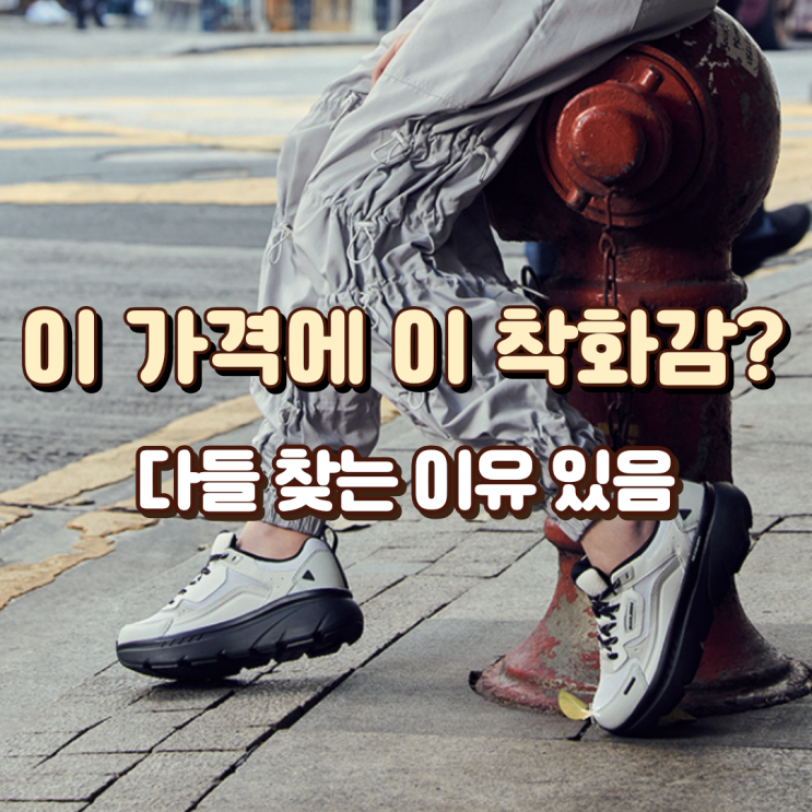  이 가격에 이 착화감? 다들 찾는 이유 있음