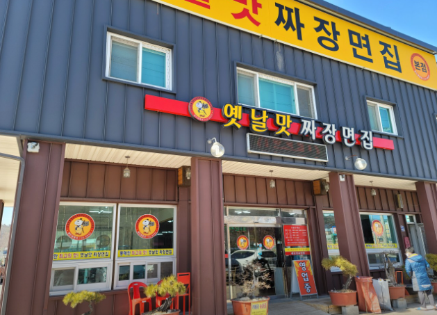 옛날맛짜장면집 본점 사진