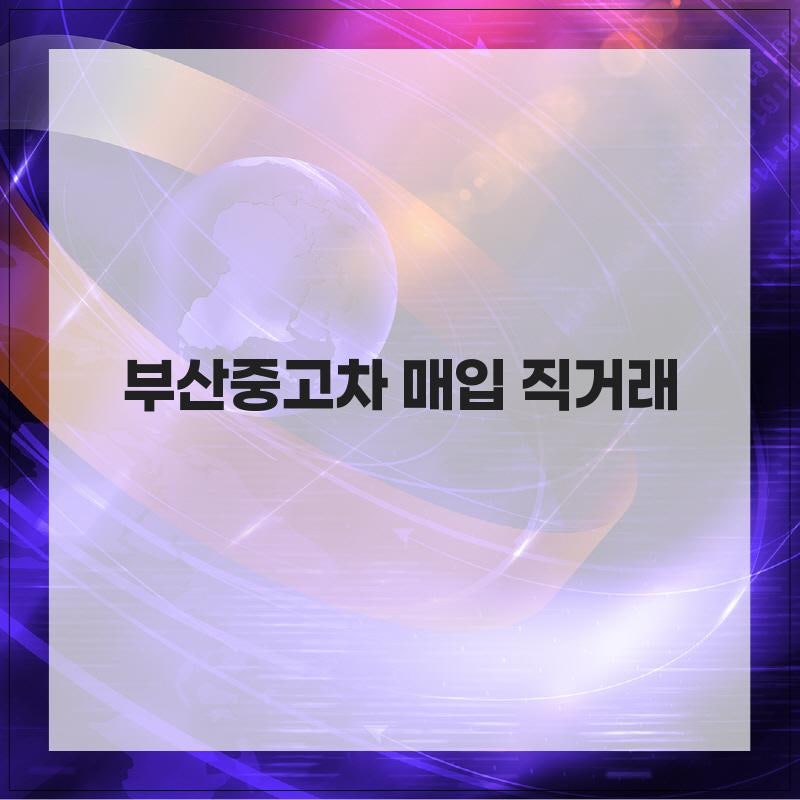 부산중고차 매입 직거래