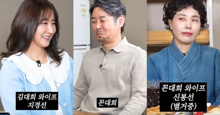   “김대희 와이프 최초 공개?” 꼰대희 영상 난리난 이유 ,  꼰대희’ 삼자대면 김대희 아내 지경선씨 등장 “내가 상간녀 된 느낌” 신봉선 반응 (+신봉선 반응)