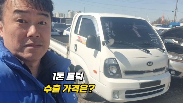  영업용 1톤 봉고 3 중고차 수출 매매 후기 평택시 편