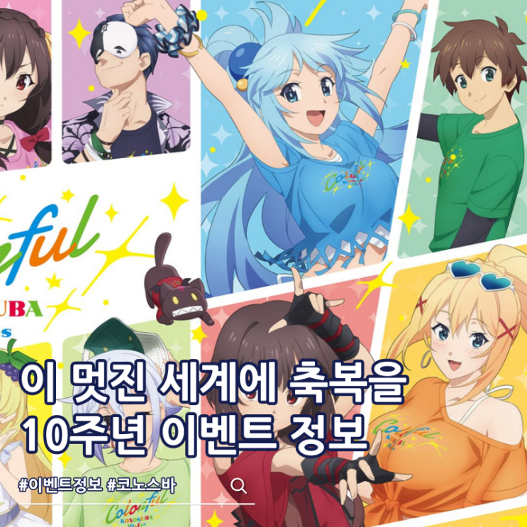  이 멋진 세계에 축복을 10주년 이벤트 7월 일본