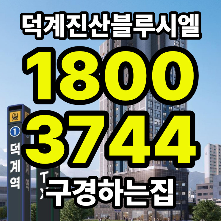  덕계역 초역세권 진산 블루시엘 파격적인 혜택 및 분양가 공개