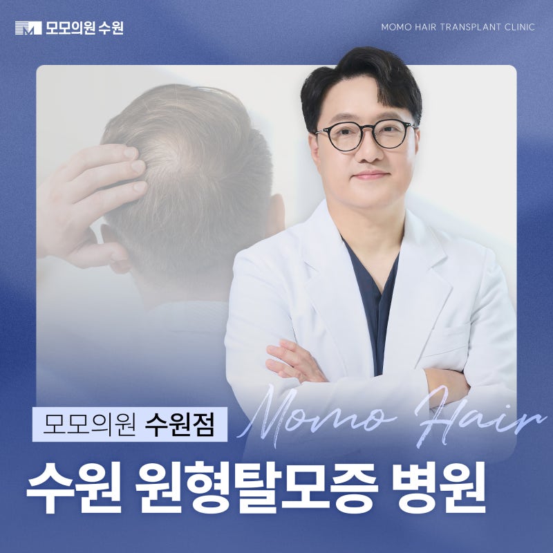 수원 원형탈모증 병원 초기 대응과 치료법!