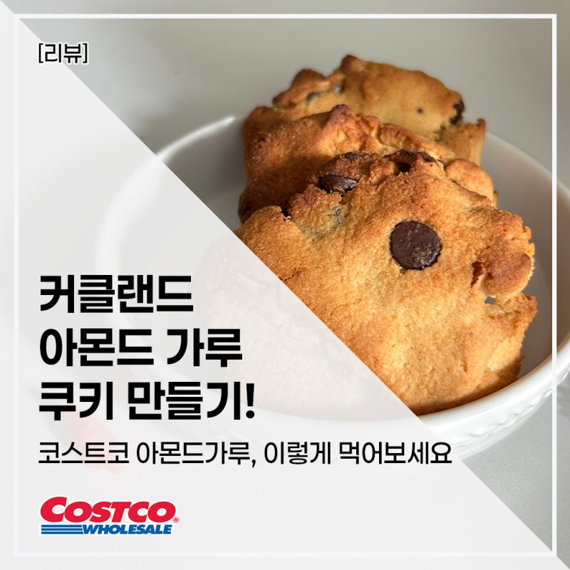 코스트코 아몬드가루 레시피, 다이어트 간식으로 딱 좋은 쿠키만들기