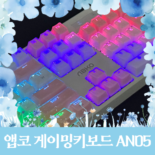기계식키보드 게이밍키보드 앱코 AN05 led 바꾸는법