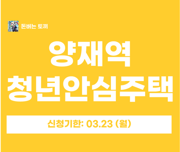 양재역 청년안심주택 도곡 더써밋타워 4세대! 3호선 신분당선 초역세권